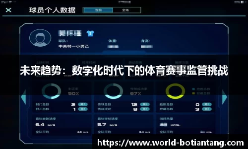未来趋势：数字化时代下的体育赛事监管挑战
