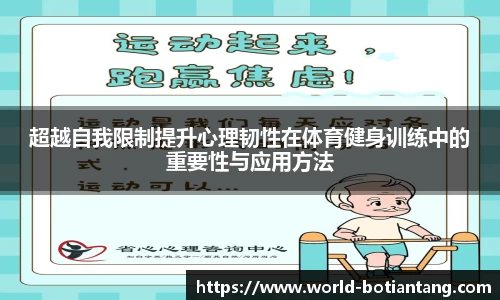 超越自我限制提升心理韧性在体育健身训练中的重要性与应用方法