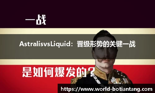 AstralisvsLiquid：晋级形势的关键一战