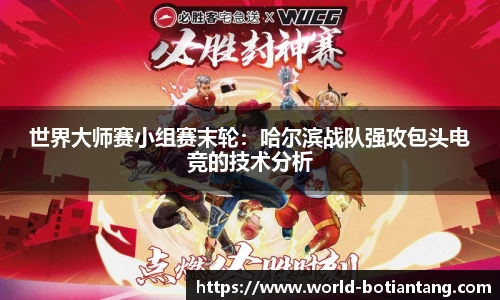世界大师赛小组赛末轮：哈尔滨战队强攻包头电竞的技术分析