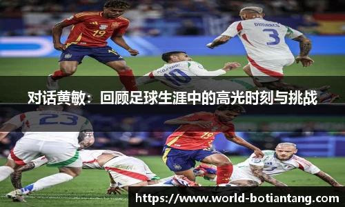 对话黄敏：回顾足球生涯中的高光时刻与挑战