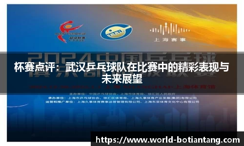 杯赛点评：武汉乒乓球队在比赛中的精彩表现与未来展望