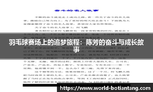 羽毛球赛场上的追梦旅程：陈芳的奋斗与成长故事