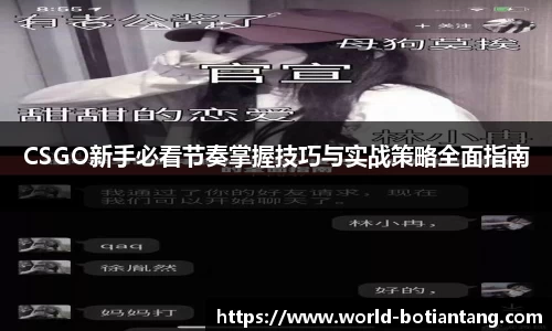 CSGO新手必看节奏掌握技巧与实战策略全面指南
