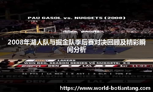 2008年湖人队与掘金队季后赛对决回顾及精彩瞬间分析